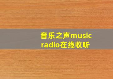 音乐之声music radio在线收听